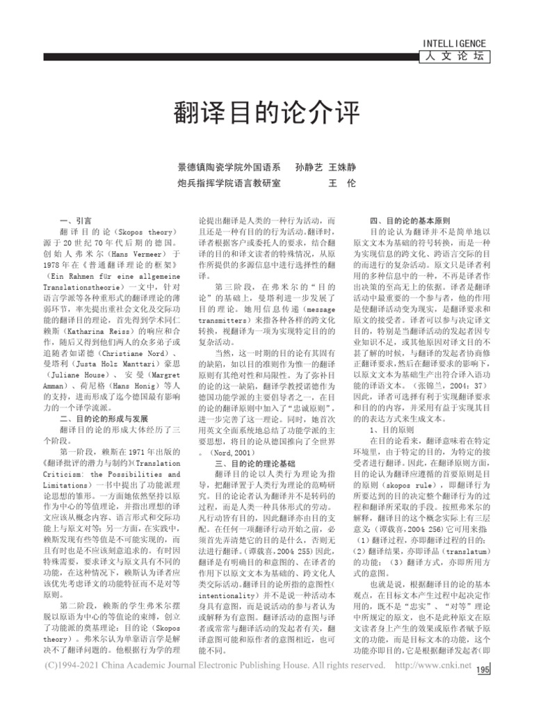 翻译目的论介评 孙静艺 | PDF