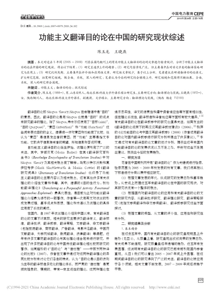 功能主义翻译目的论在中国的研究现状综述 陈玉龙 | PDF