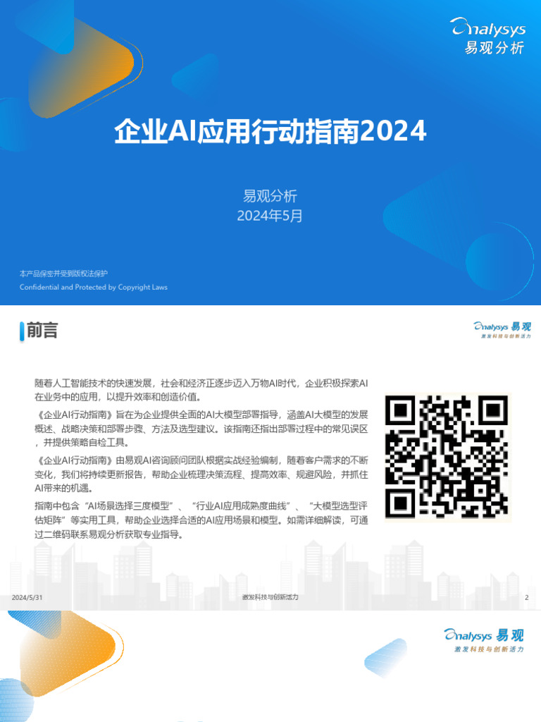 2024年企业AI应用行动指南 | PDF