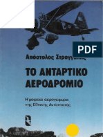 Το Ανταρτικο Αεροδρομιο-Στρογγυλης Αποστολος