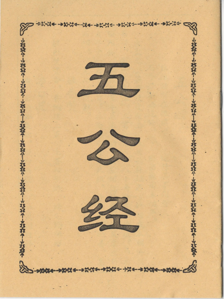 五公经 | PDF