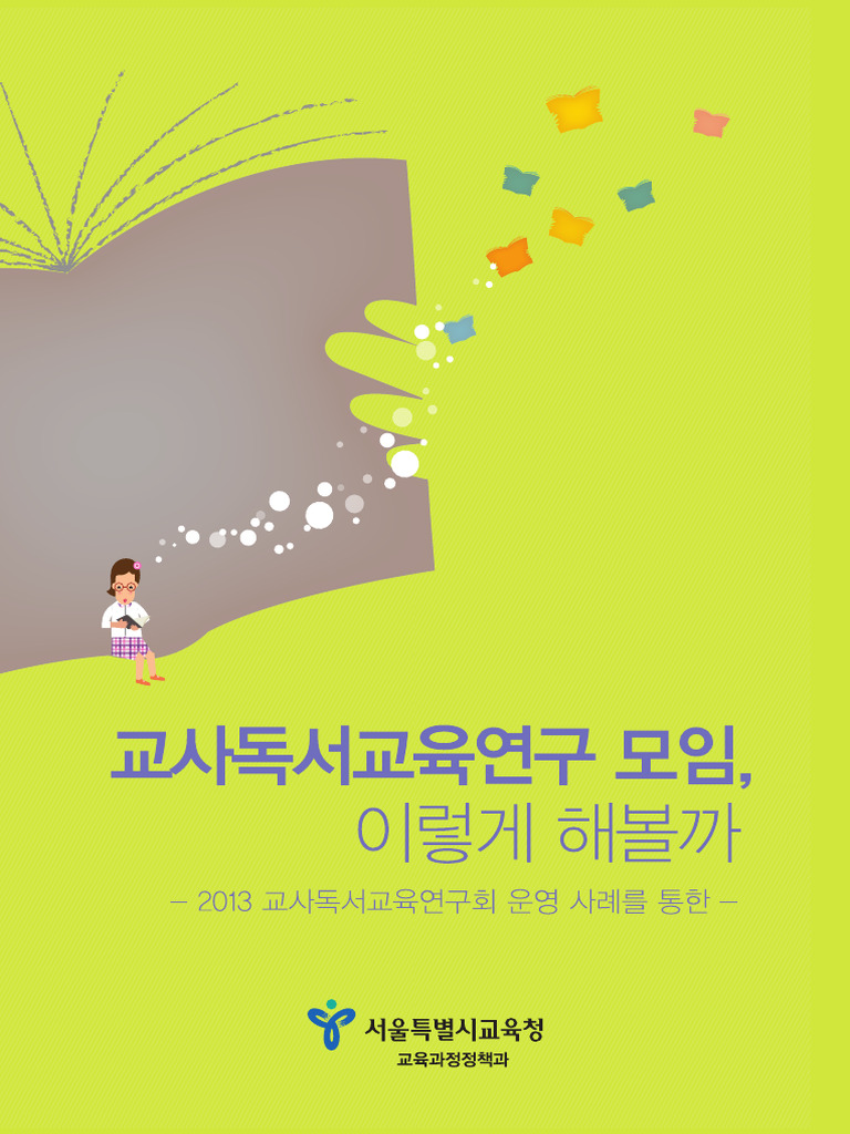 교사독서교육연구모임 이렇게 해볼까 | PDF, image size:768x1024