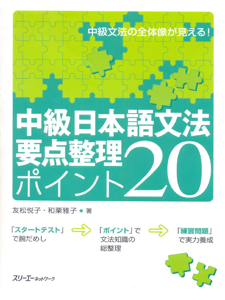 中級日本語文法 要点整理20 | PDF