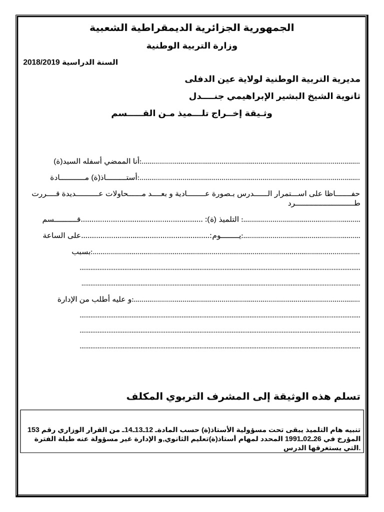 وثيفة إخراج تلميذ | PDF