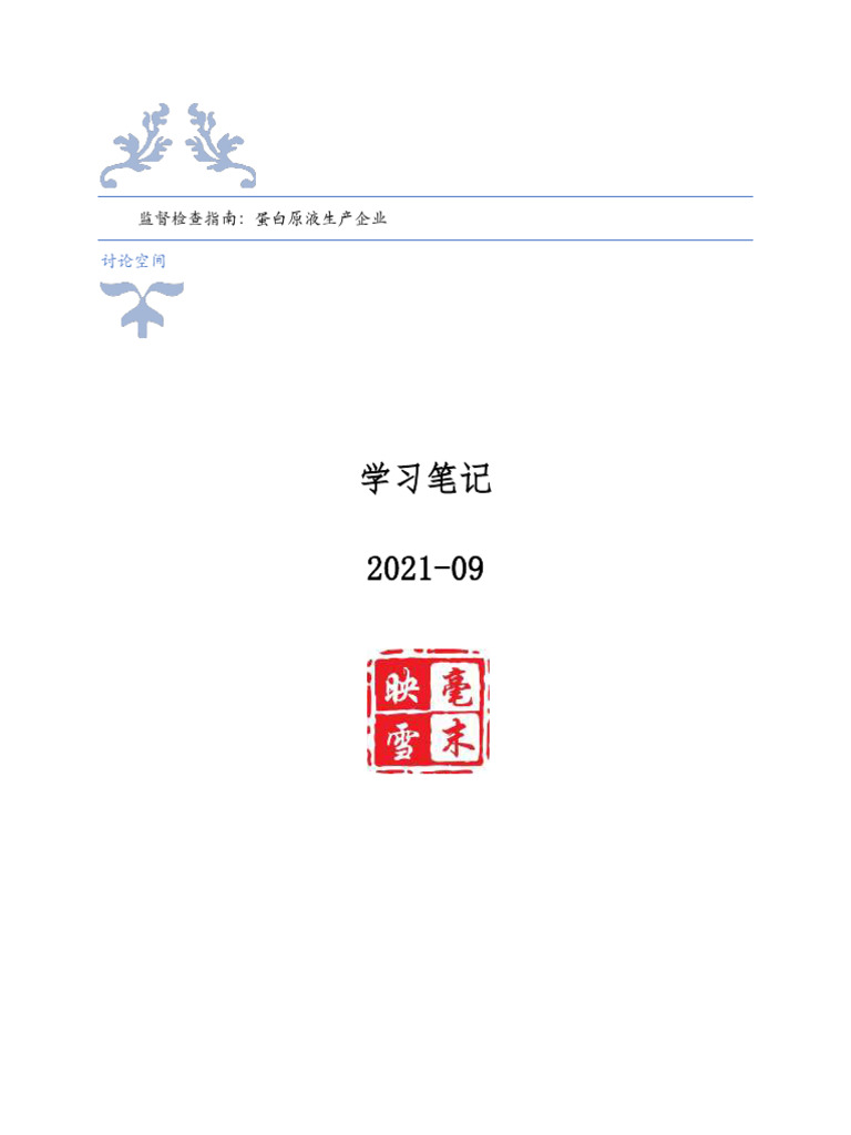 蛋白原液生产企业的FDA监督检查学习笔记 202109 | PDF