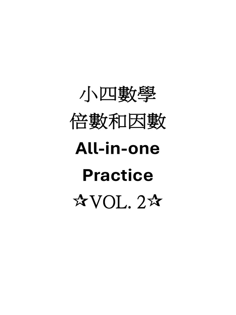 小四數學（倍數和因數VOL2） | PDF