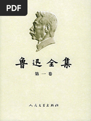 今年の新作から定番まで！ 鲁迅全集_第01卷_坟_热风_呐喊| PDF 文学+小説