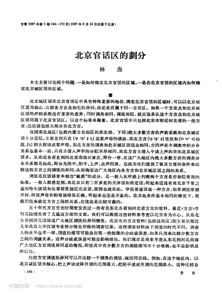北京官话区的划分 林焘 | PDF