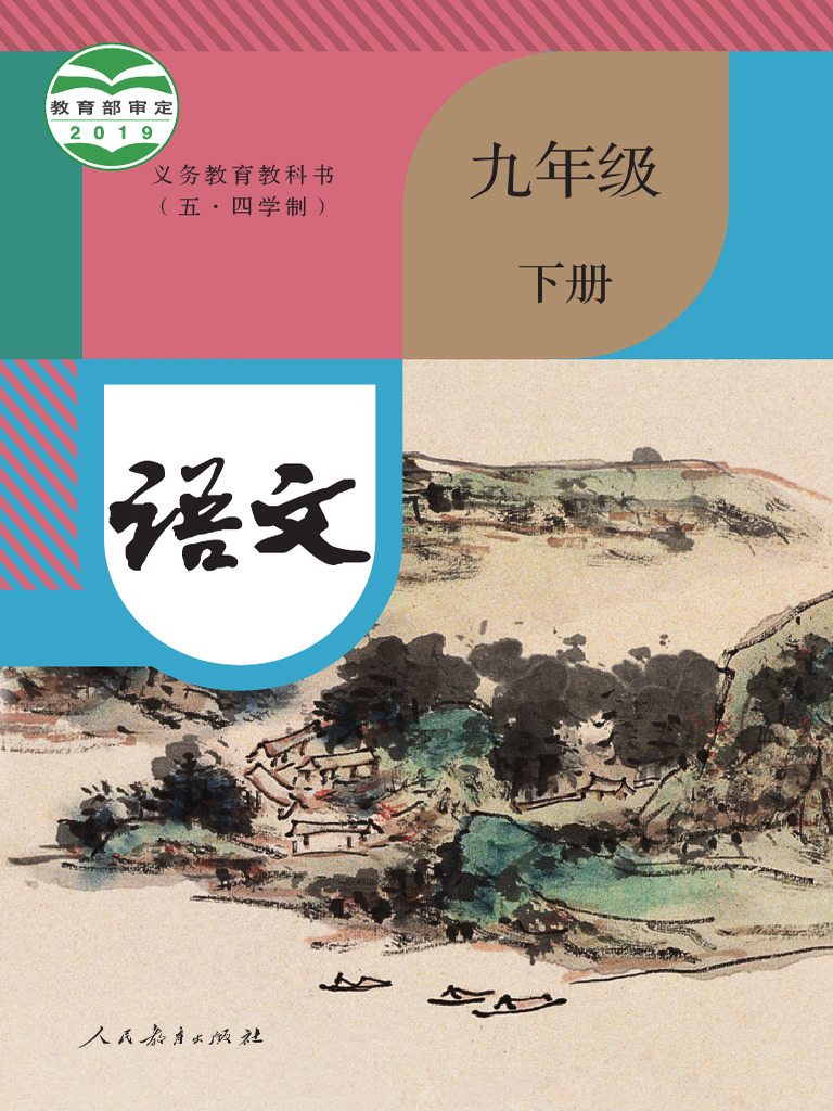 人教版五四制】九年级下册语文电子课本| PDF, image size:768x1024
