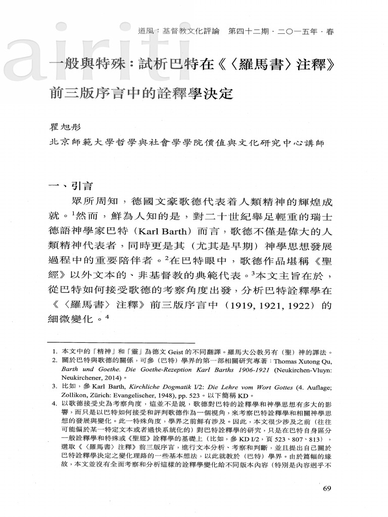 一般與特殊：試析巴特在《〈羅馬書〉注釋》前三版序言中的詮釋學決定 | PDF