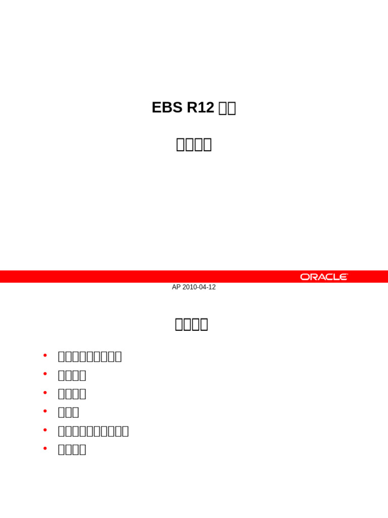 EBS AP应付 | PDF