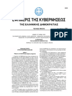 Συνταξιοδοτικές ρυθμίσεις, ενιαίο μισθολόγιο − βαθμολόγιο, εργασιακή εφεδρεία (Ν, 4024/2011).