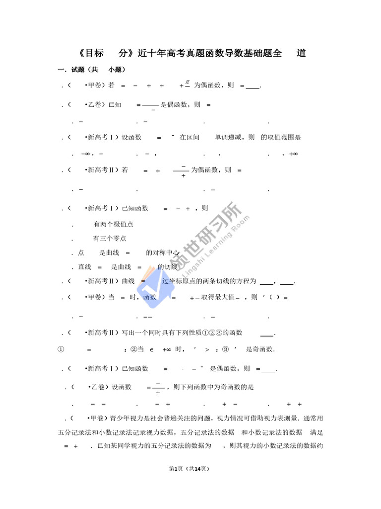《目标80分》高考函数导数基础题全25道 | PDF