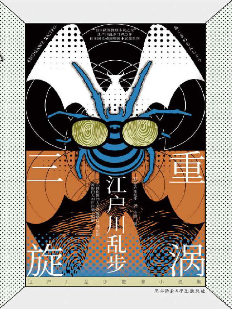 小說) 三重旋渦-江戶川亂步| PDF