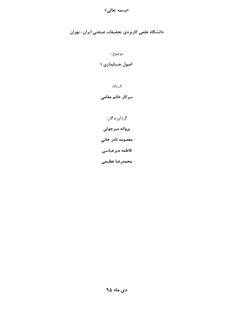 فصل ۶ اصول حسابداری ۱ | PDF