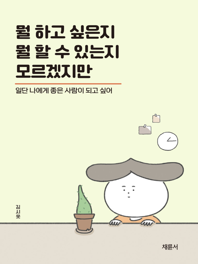 뭘 하고 싶은지 뭘 할 수 있는지 모르겠지만 | PDF