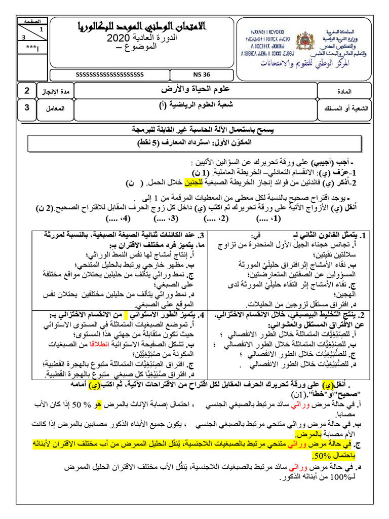 الامتحان الوطني في علوم الحياه والارض 2020 مسلك علوم رياضية أ الدورة ...