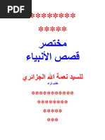 مختصر قصص الانبياء