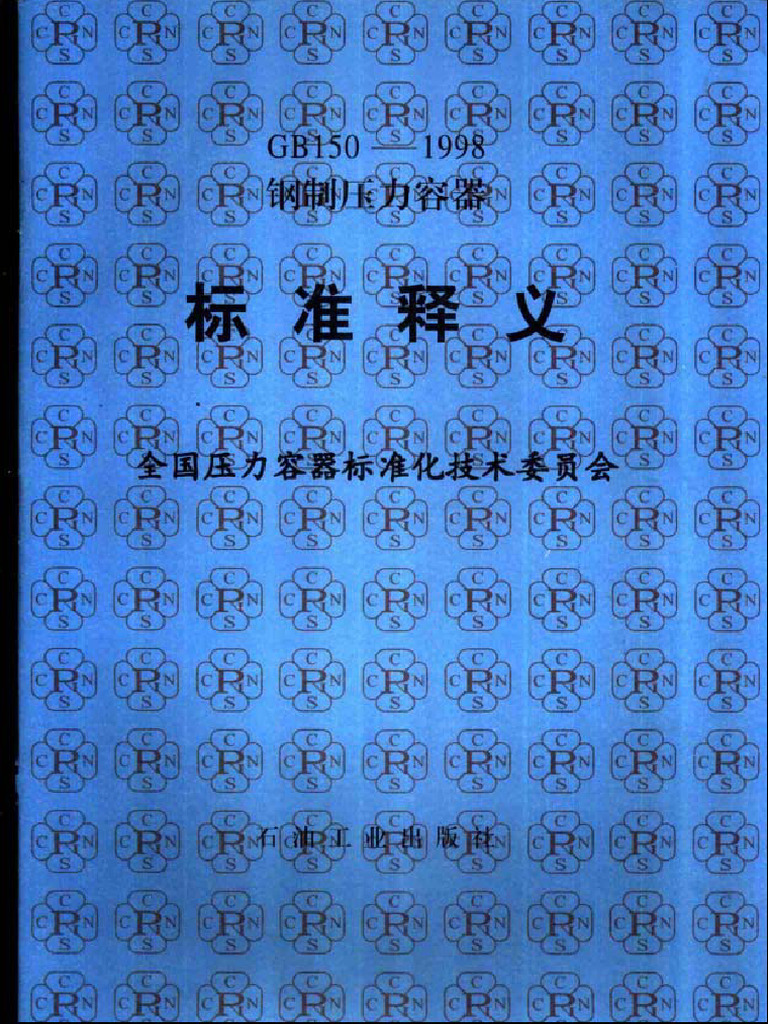 GB150标准释义 | PDF