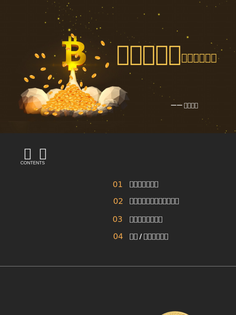 币圈第一课（新手必学） | PDF