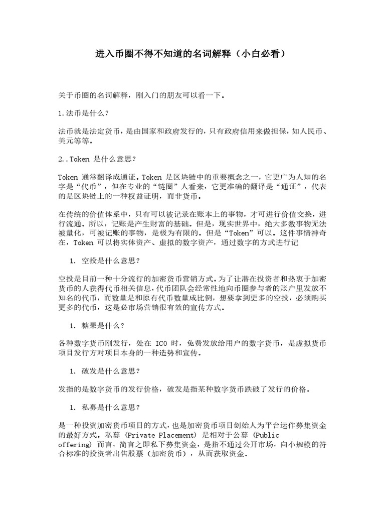 币圈常用术语解释（小白必看） | PDF