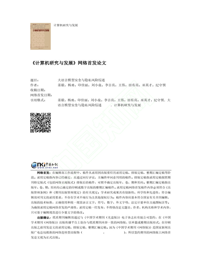大语言模型安全与隐私风险综述姜毅| PDF