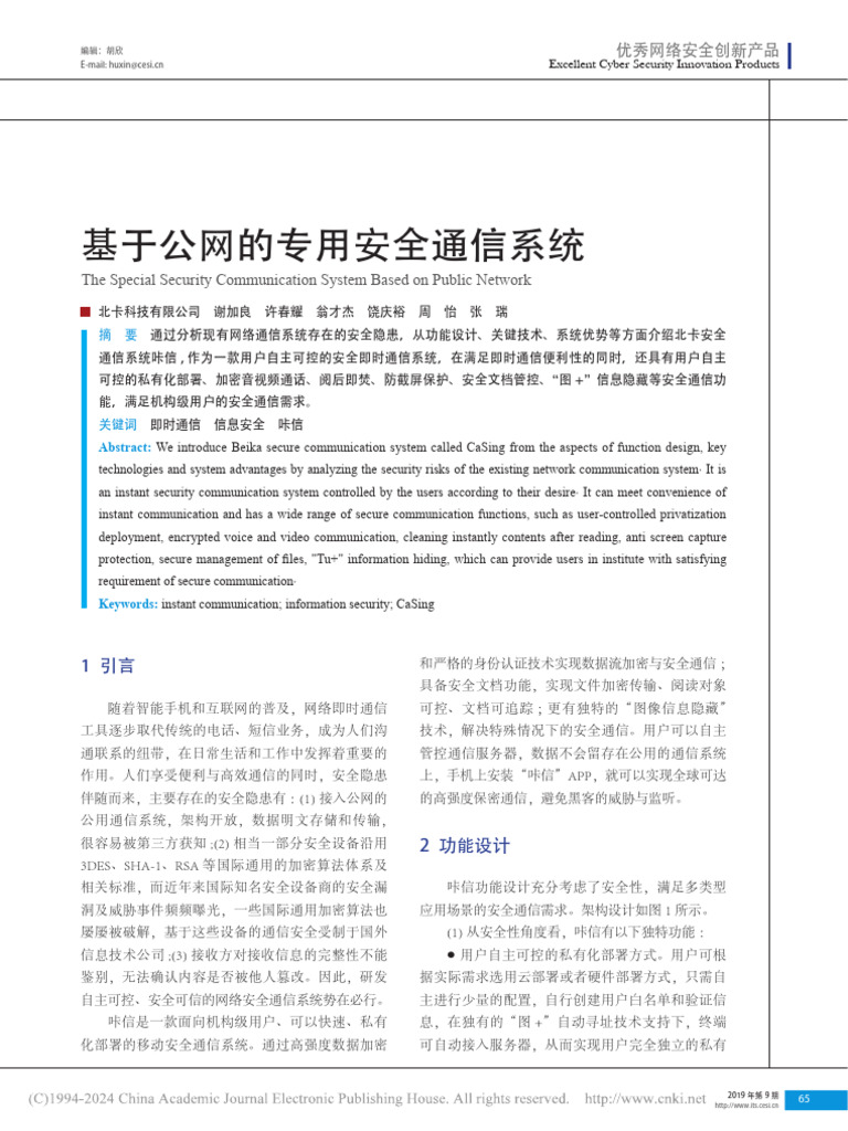 基于公网的专用安全通信系统 谢加良 | PDF