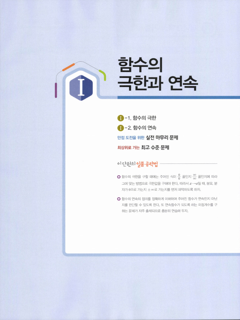 Iteach4u 61339 일품 수학2 | PDF