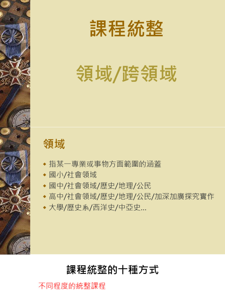 03%e8%aa%b2%e7%a8%8b%e7%b5%b1%e6%95%b4%e7%90%86%e8%ab%96%e8%88%87%e6%96 ...