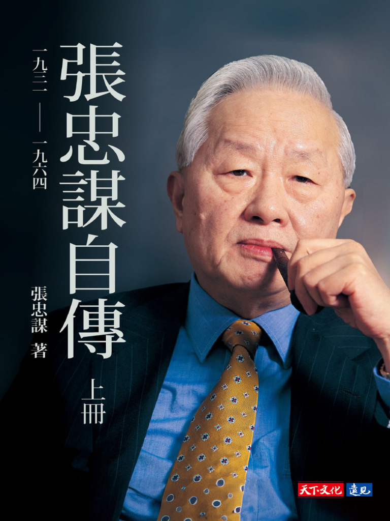 張忠謀自傳：上冊一九三一──一九六四| PDF