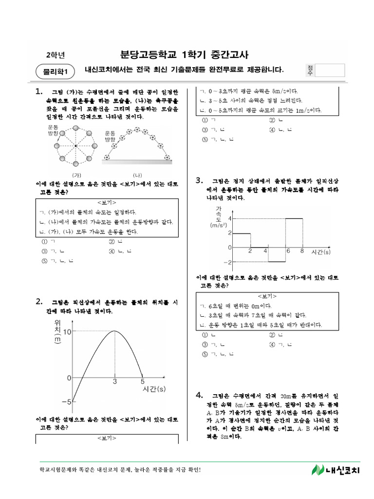 2020 고2 물리학1 1학기 중간고사 기출문제-분당고(경기 성남시 | PDF