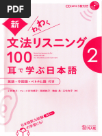 新文法わくわく　リスニング 100 第2 新・わくわく文法リスニング100 2―耳で学ぶ日本語 | 小林典子