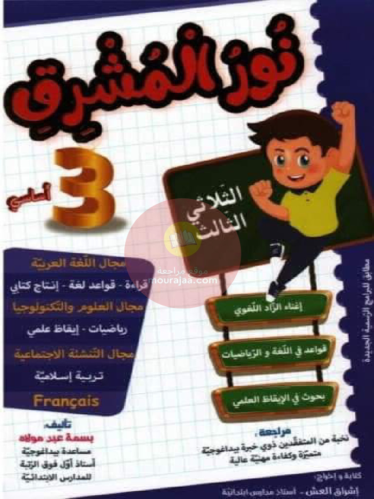 نور المشرق الثلاثي الثالث سنة ثالثة | PDF