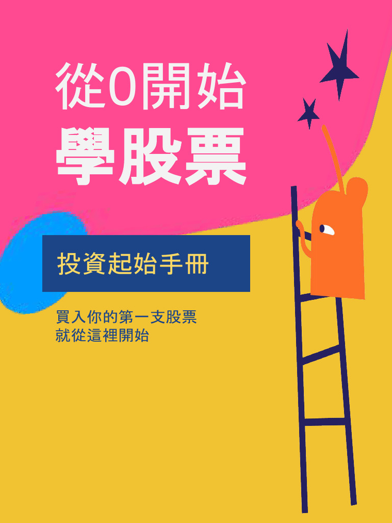 從0開始學股票- 投資起始手冊| PDF