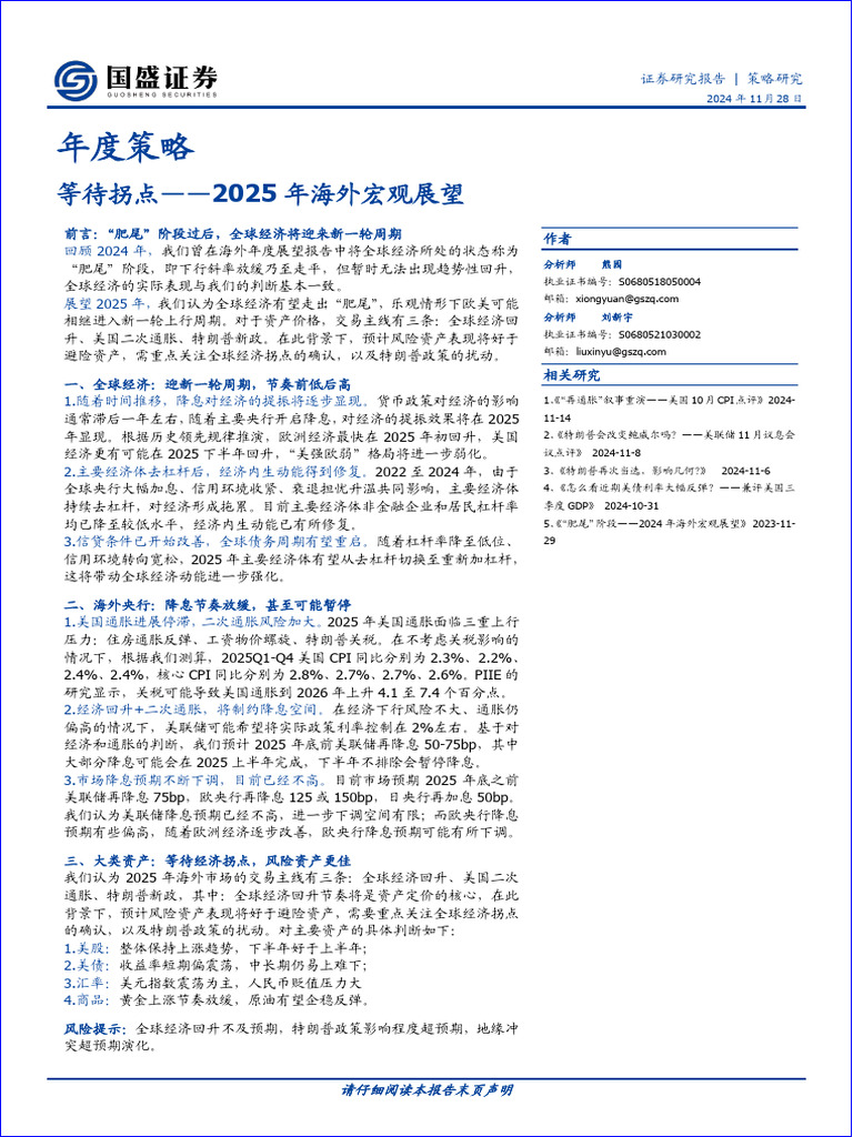 2025年海外宏观展望：等待拐点| PDF