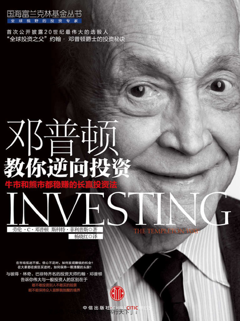 邓普顿教你逆向投资：牛市和熊市都稳赚的长赢投资法| PDF