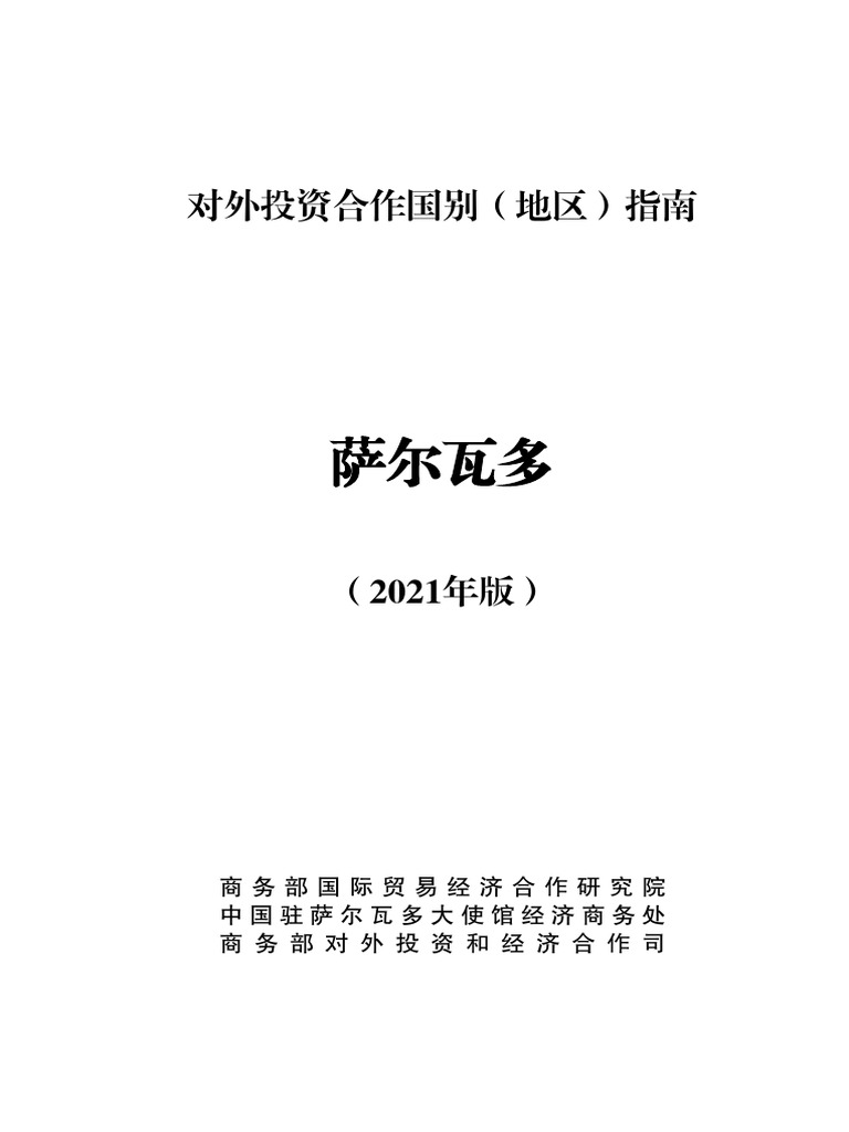 Salvador 对外合作指南| PDF
