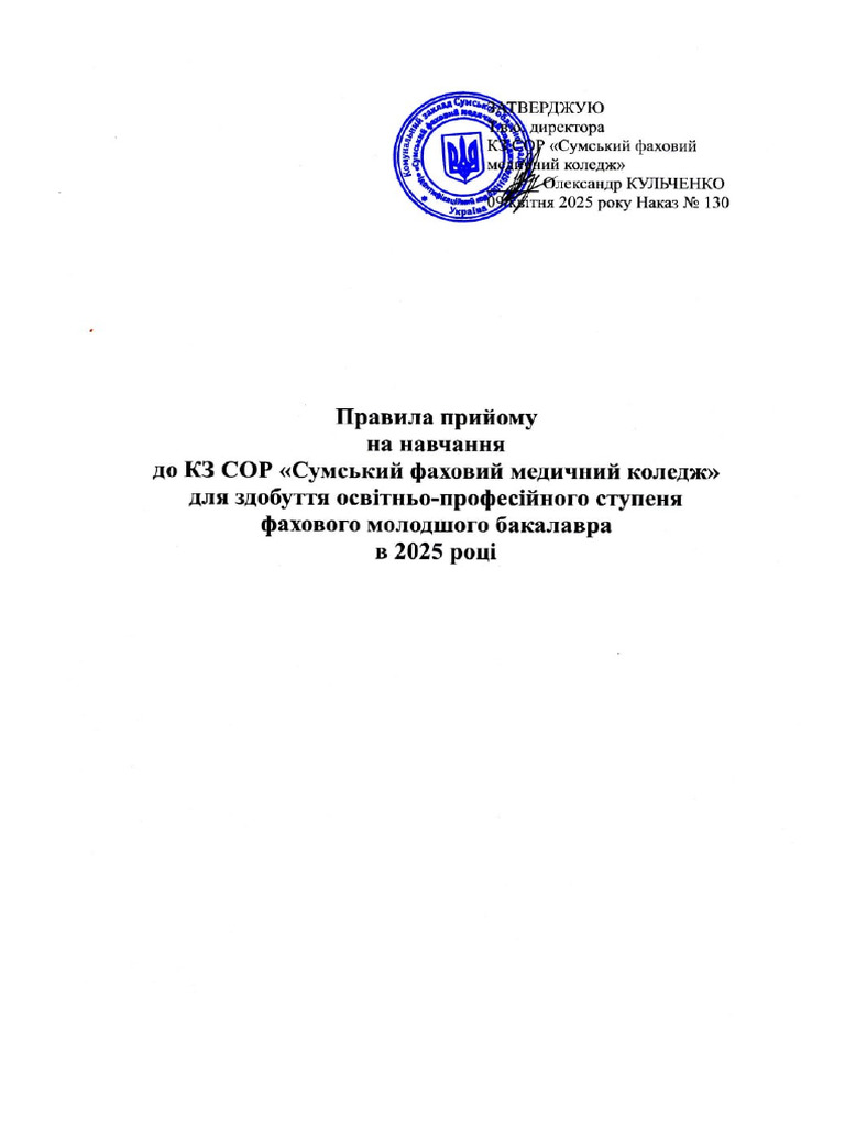 Pravila Priyomu Do SFMK - 2025 | PDF
