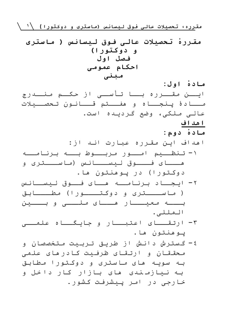 مقرره تحصیلات عالی فوق لیسانس | PDF