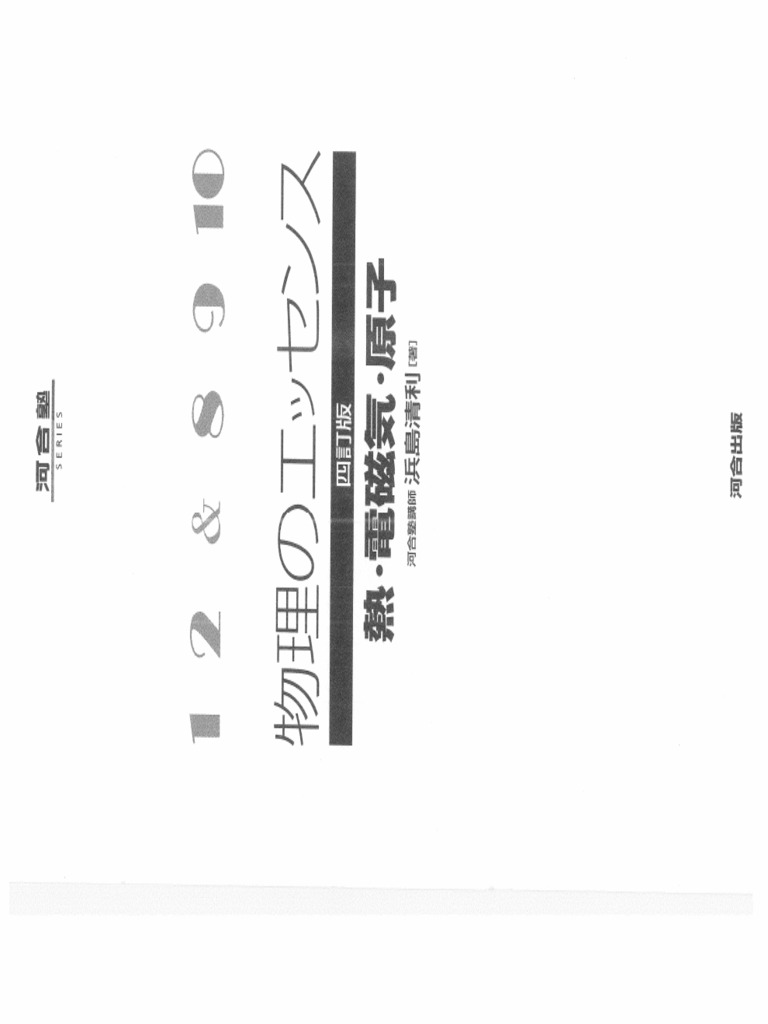 物理のエッセンス 熱, 電磁気, 原子 | PDF
