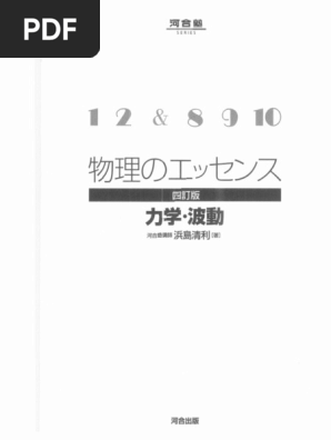 物理のエッセンス 力学,波動 | PDF