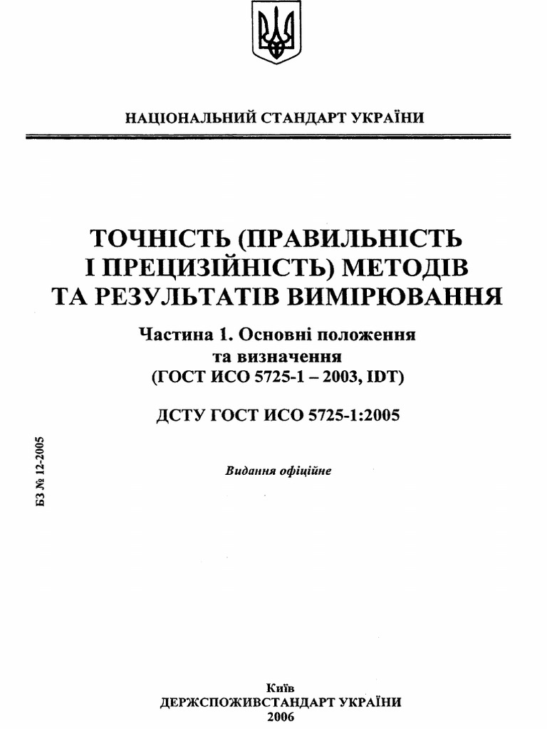 Dstu Gost Iso 5725-1 2005 | PDF