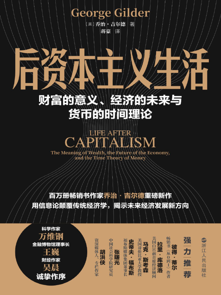 后资本主义生活：财富的意义、经济的未来与货币的时间理论| PDF