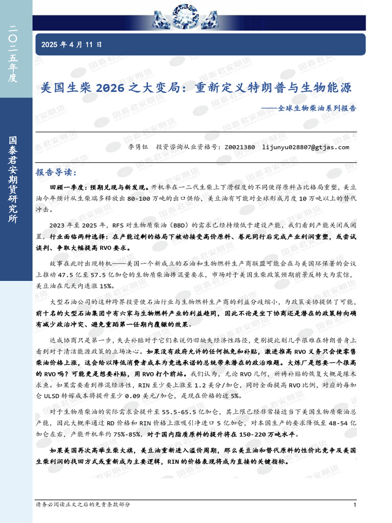 20250411 国泰君安期货全球生物柴油系列报告：美国生柴2026之大变局，重新定义特朗普与生物能源| PDF