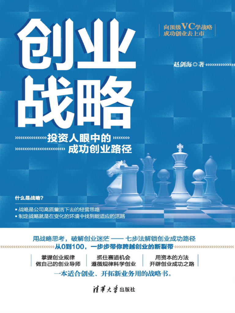 创业战略：投资人眼中的成功创业路径》赵剑海【文字版PDF电子书雅书】 | PDF, image size:768x1024