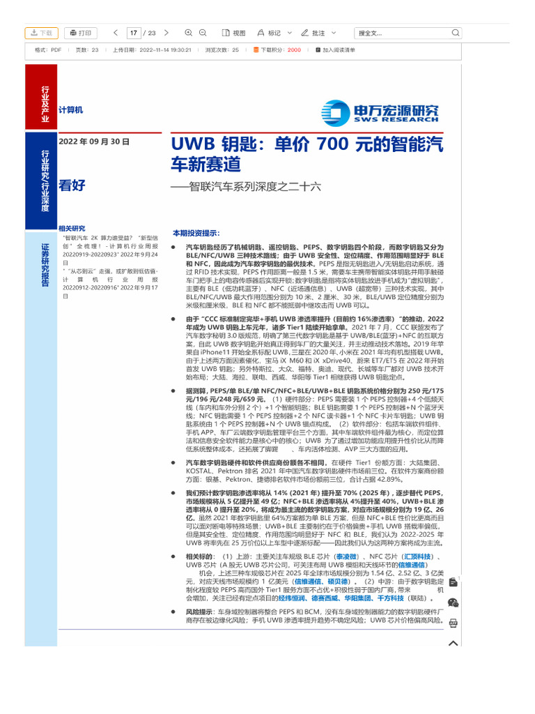 智联汽车系列深度分析报告：UWB钥匙，智能汽车新赛道 - 道客巴巴 | PDF