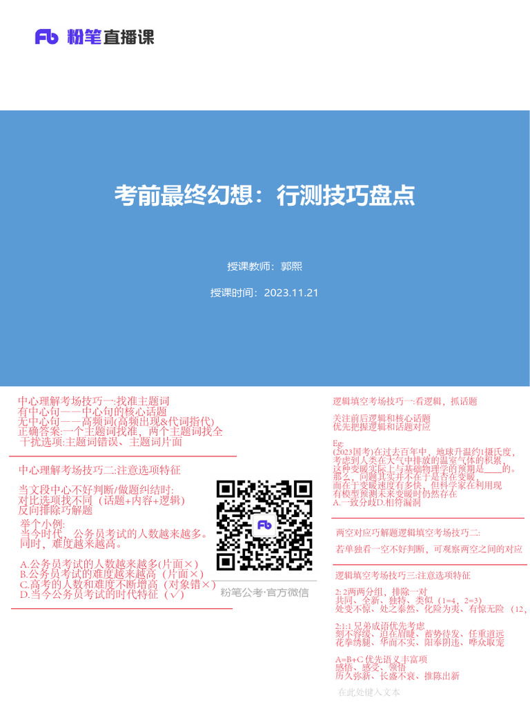 考前最终幻想：行测技巧盘点郭熙11.21 | PDF