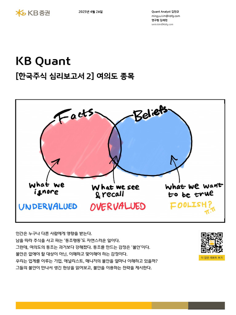 250428 KB Quant 여의도종목 | PDF