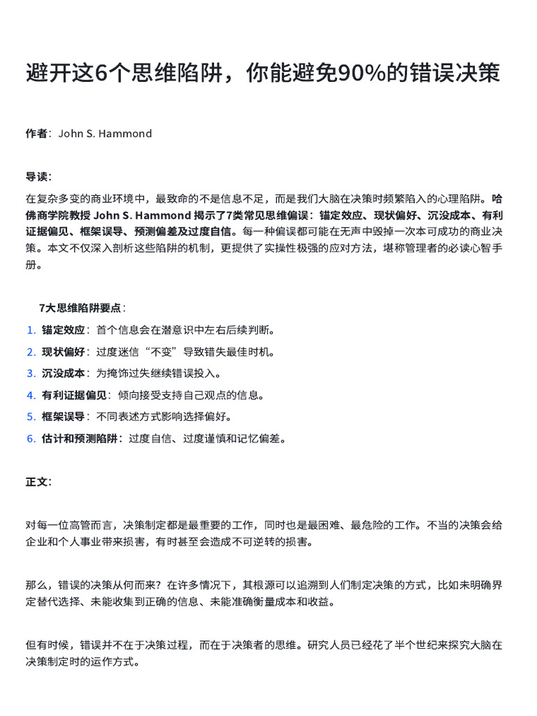 避开这6个思维陷阱，你能避免90%的错误决策| PDF