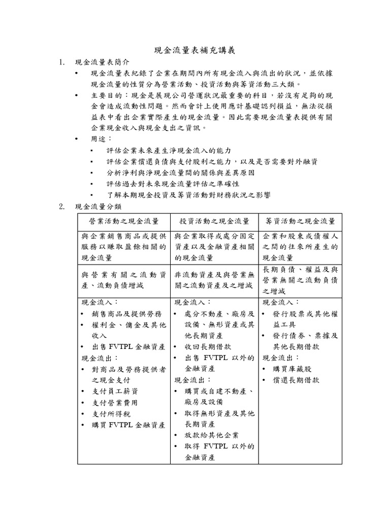現金流量表補充講義1 | PDF